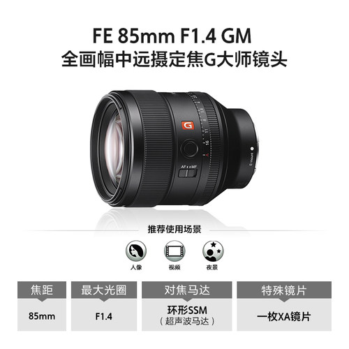 Sony/索尼 FE 85m F1.4GM SEL85F14GM全画幅G大师镜头-图1