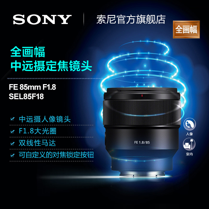 Sony/索尼 FE 85mm F1.8 SEL85F18 全画幅中远摄定焦镜头 - 图3