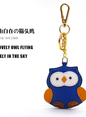可爱猫头鹰~北欧钥匙扣挂件头层牛皮包挂饰奔驰宝马mini车内吊饰