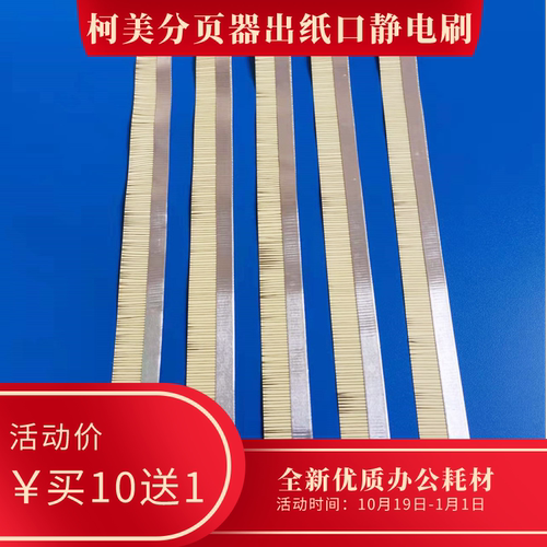 立象柯美打印机静电刷复印机951 1052切刀分页器出纸消除静电毛刷 - 图2