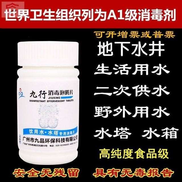 九行饮用水消毒片二次供水水塔水箱杀菌净化灭藻去青苔除台癣去黄 - 图0