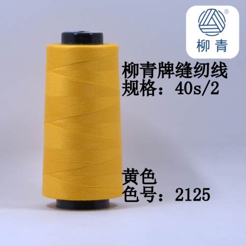 柳青牌缝纫线 柳青线 黄色40s/2 3000码高速涤纶线 满30元包邮 - 图3