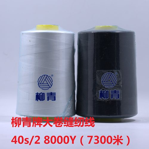 柳青牌缝纫线 正品柳青线绗缝402 8000Y缝纫机线大卷满30元包邮 - 图2