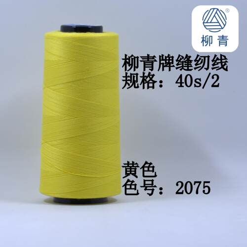柳青牌缝纫线 柳青线 黄色40s/2 3000码高速涤纶线 满30元包邮 - 图2