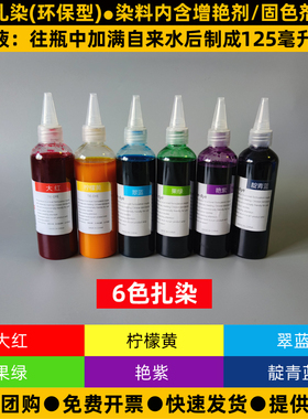 大雁扎染浓缩液染料125ML尖嘴瓶
