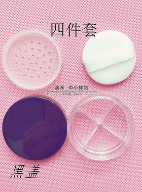 迷你便携5ml四宫格分装盒送粉扑