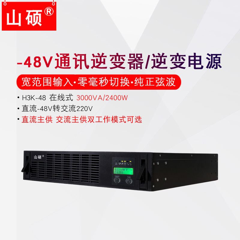 山硕机架式通信逆变器3kva2.4kw在线式DC48V转AC220V转换器H3K-48 - 图0