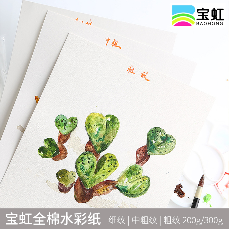 宝虹水彩纸中粗纹细纹4k8k16k32k棉浆手工水彩纸300g0g随身旅行 格尔林 淘优券 宝虹水彩纸中粗纹细纹4k8k16k32k棉浆手工水彩纸300g0g随身旅行 格尔林 淘优券
