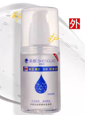 药店款圣酪维生素E 玻尿酸B型保湿液妇幼100ml补水护肤身体乳正品