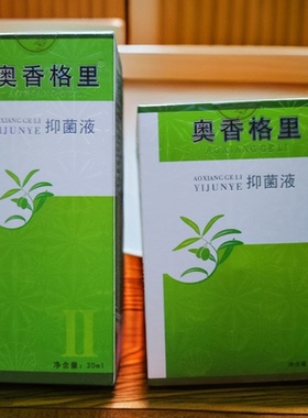 药店款奥香格里抑菌液30ml原珍丽莱狐味腋臭体臭男女正品异味喷雾