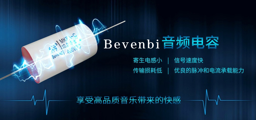 BEVENBI MKPA-C系列金属化聚丙烯薄膜高端分频器高中音耦合电容-图1