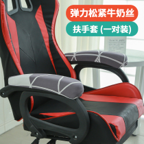 Elastic Milk Silk Office Chair Armrest Cover Elastic Armrest Cover Computer Swivel Chair Office Chair Handle Sleeve