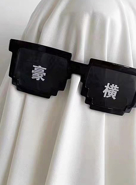 搞笑个性网红马赛克墨镜