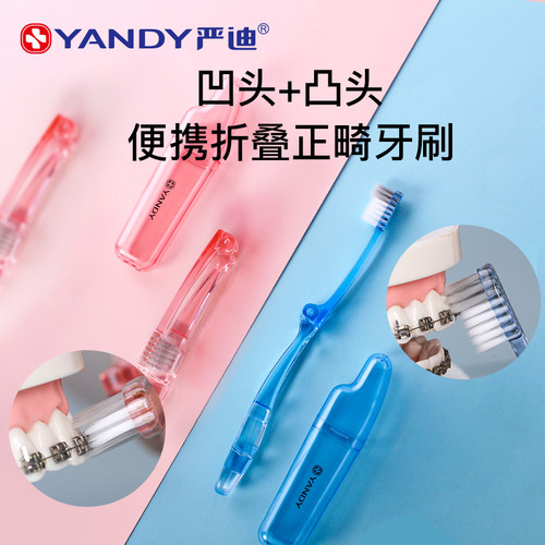 严迪折叠便携正畸牙刷儿童成人矫正牙齿牙套专用软毛小头牙刷旅行 - 图0