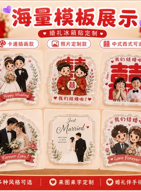 婚礼冰箱贴定制婚纱照片亚克力磁吸手绘结婚人物异形diy门贴定做