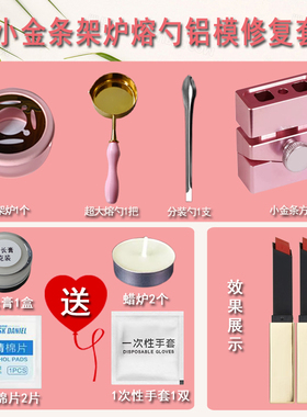 DIY口红修复工具小金条圆管9.0小样修复套餐改色融化断裂全套升级