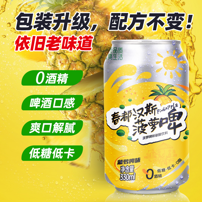 菠萝啤330ml*12罐非汉斯小木屋无酒精果味啤酒碳酸饮料汽水整箱批 - 图1