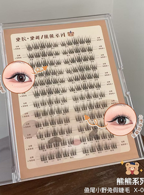 花之木熊熊免胶单簇假睫毛