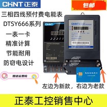 Zhengtai three-phase four-wire prepaid meter DTSY666 intelligent card 380V High power high-precision energy meter
