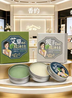 香约固体香膏栀子花艾草植萃精油