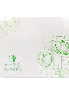 正品甄碧修堂清水芙蓉五件套装补水保湿亮白修护改善肤色化妆套盒