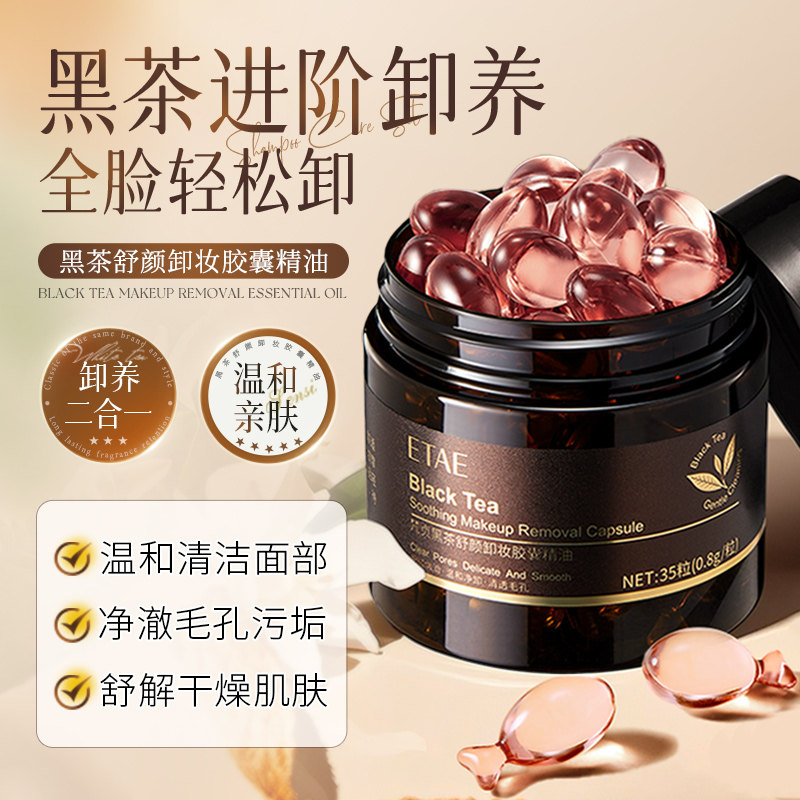 两罐黑茶卸妆胶囊精油卸妆油