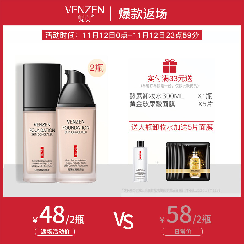 券后28抢梵贞粉底液遮瑕BB霜