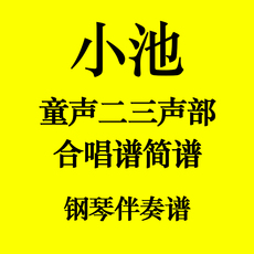 Фотонакопитель 小池 武汉市青山区钢花小学花儿合唱团 另售合唱谱简谱钢琴伴奏谱