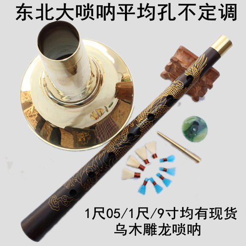 正品乌木东北唢呐乐器 平均孔9寸1尺东北1尺05唢呐不定调 二喇叭 - 图1