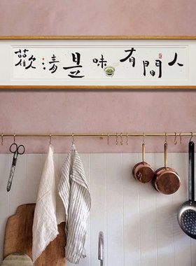 【觅一手写】人间有味清欢书法