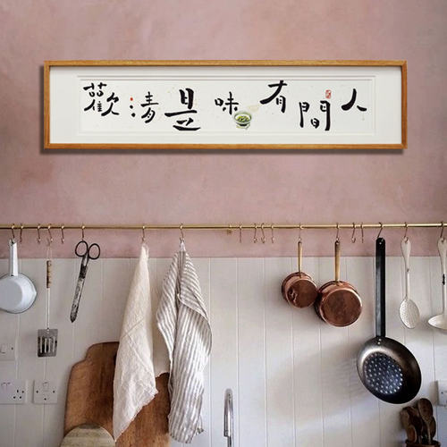 【觅一手写】人间有味是清欢创意书法 中式壁画装饰字画 横版挂画 - 图1