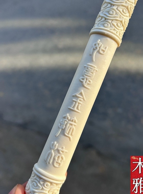 象牙果如意金箍棒手把件摆件