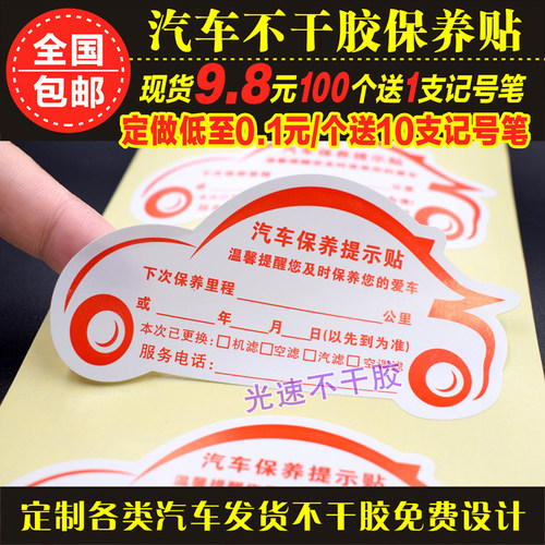 汽车保养提示贴静电贴换机油提醒贴保养提示卡维修提醒贴定制贴纸 - 图0