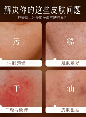 冰美净颜醒肤氨基酸洁面乳不刺激