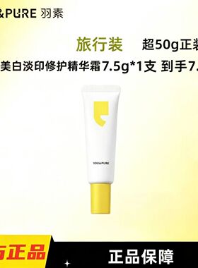 羽素修护淡印霜淡化痘印红黑印匀净透亮秋冬补水保湿保湿7.5g