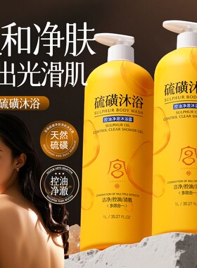 硫磺沐浴乳除满控油保湿去背痘洗头洗脸洗澡洗澡三合一洗护装