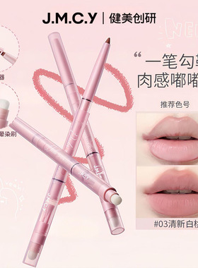 轻松拿捏嘟嘟唇!健美创研柔雾唇线笔裸双头双效柔顺晕染无痕持久