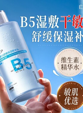 ESCP维生素b5精华水爽肤水泛红修护湿敷补水保湿控油男女