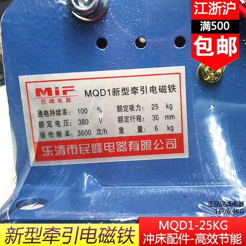 MQD1-25KG新型电子式牵引电磁铁冲床配件MQD1-250N行程30MM民峰 - 图1