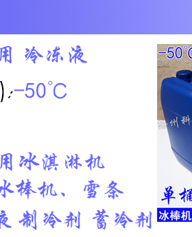 旋转雪糕机冰棍机专用-50℃冷冻液 制冰机防冻液冰砖机制冷剂