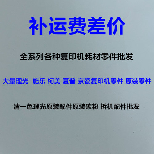 理光7500 8110 9110 9200 9500 7200补运费差价 复印机运费差价 - 图2