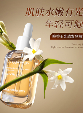 晚香玉光感发酵精华油雪雪同款以油养肤官方抗皱改善干燥护肤精油