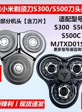 适配小米米家剃须刀S300 S500 S500C刮胡刀头刀片MJTXD01SKS配件