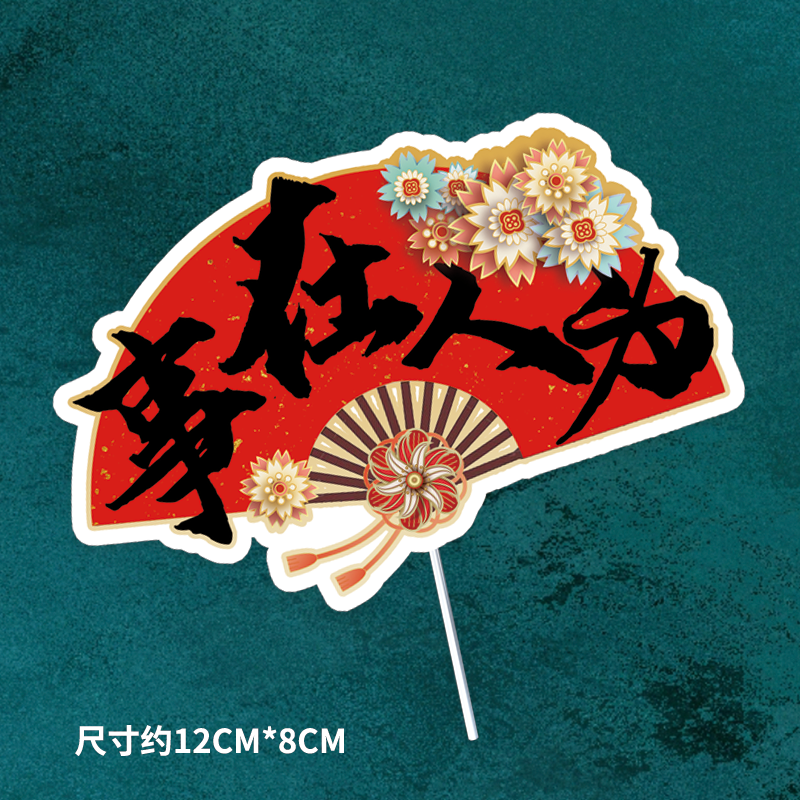 国风乘风破浪蛋糕甜点烘培摆插件未来可期学生毕业季前程似锦插牌,淘宝优惠券,粉丝福利购,淘宝优惠卷