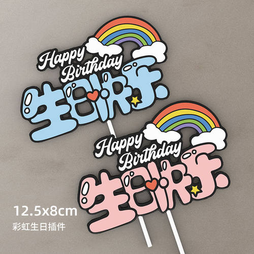 彩虹生日快乐蛋糕装饰插卡牌网红生日派对烘焙甜品台蛋糕插件配件 - 图0