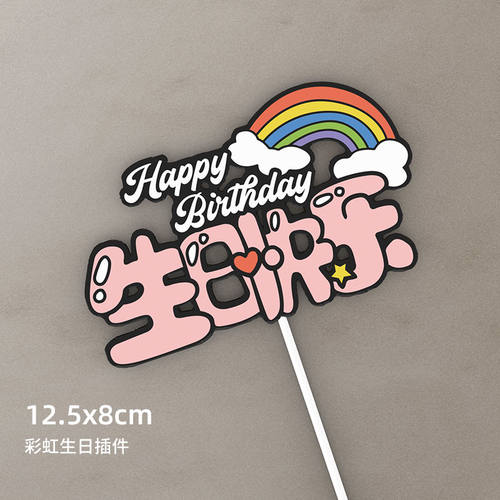彩虹生日快乐蛋糕装饰插卡牌网红生日派对烘焙甜品台蛋糕插件配件 - 图1