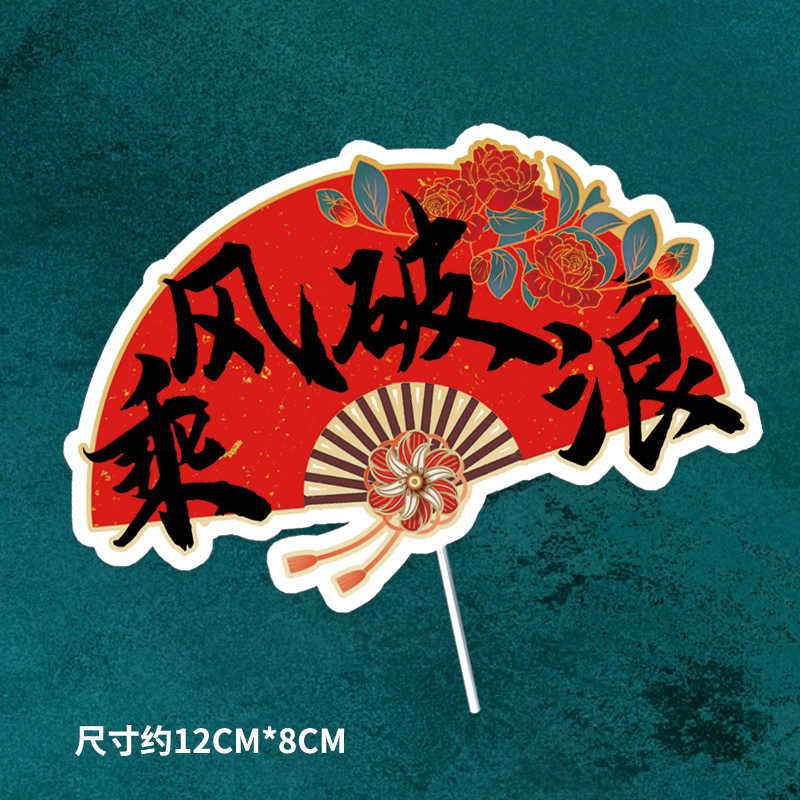 国风乘风破浪蛋糕甜点烘培摆插件未来可期学生毕业季前程似锦插牌,淘宝优惠券,粉丝福利购,淘宝优惠卷