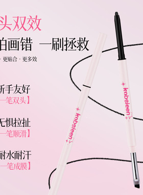 kobeleen双头眼线胶笔勾勒全眼描绘眼角卧蚕持妆显色晕染眼线胶笔