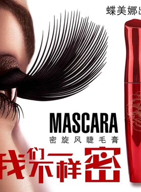蝶美娜我们不一样长翘密睫毛膏纤长浓密卷翘加长不晕染刷出太阳花