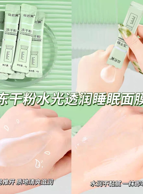 【100袋/盒】益若翼冻干粉睡眠面膜免洗补水保湿提亮肤色熬夜急救